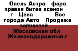 Опель Астра J фара правая битая ксенон 2013г › Цена ­ 3 000 - Все города Авто » Продажа запчастей   . Московская обл.,Железнодорожный г.